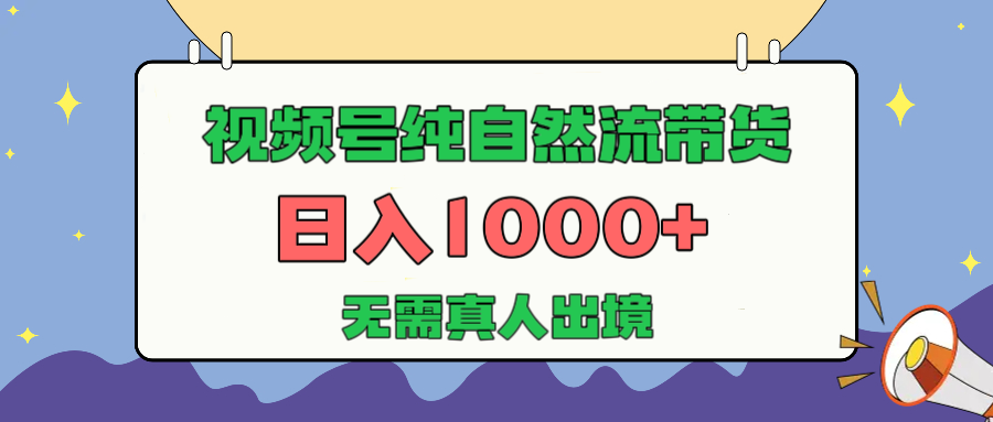 视频号纯自然流带货，日入1000+，无需真人出境，新手小白也可操作-千图副业网