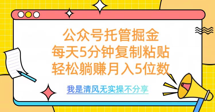 公众号托管掘金，每天5分钟复制粘贴，月入5位数-千图副业网