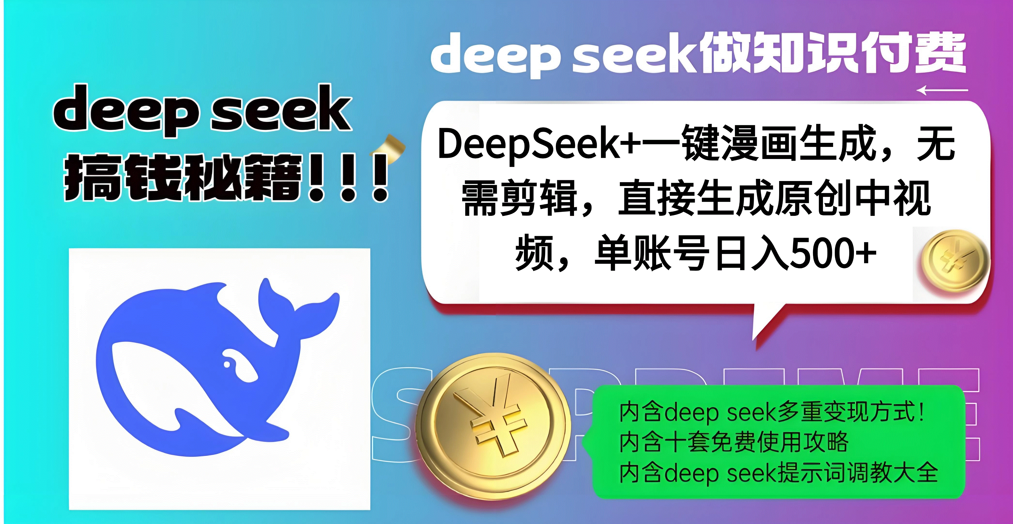 DeepSeek+漫画生成，无需剪辑，一键生成原创中视频，单账号日入500+-千图副业网