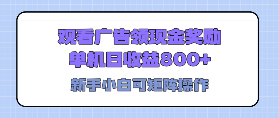 观看广告全自动挂机，单机收益800+，可矩阵无限放大，新手小白轻松上手-千图副业网