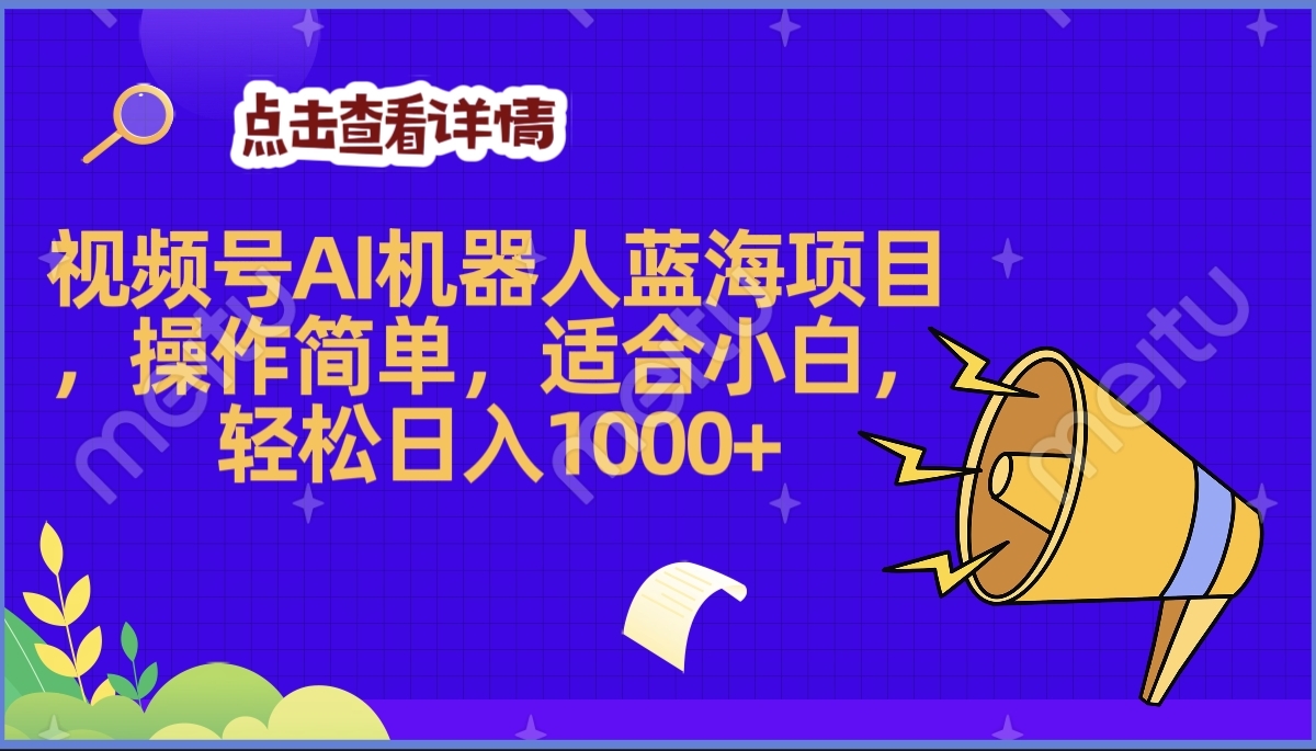 2025年最赚钱的Ai机器人蓝海项目，操作简单，轻松日入1000+-千图副业网