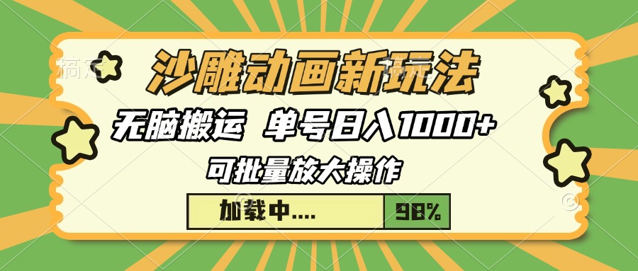 沙雕动画新玩法，无脑搬运，操作简单，三天快速起号，单号日入1000+-千图副业网