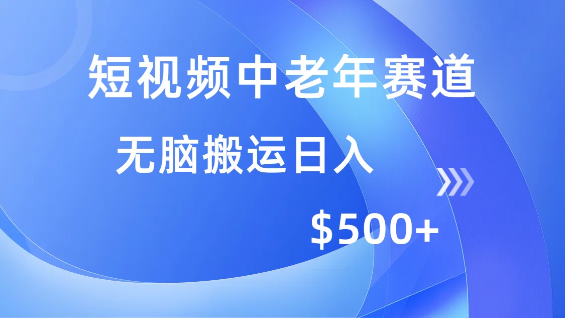 短视频中老年赛道，操作简单，多平台收益，无脑搬运日入500+-千图副业网