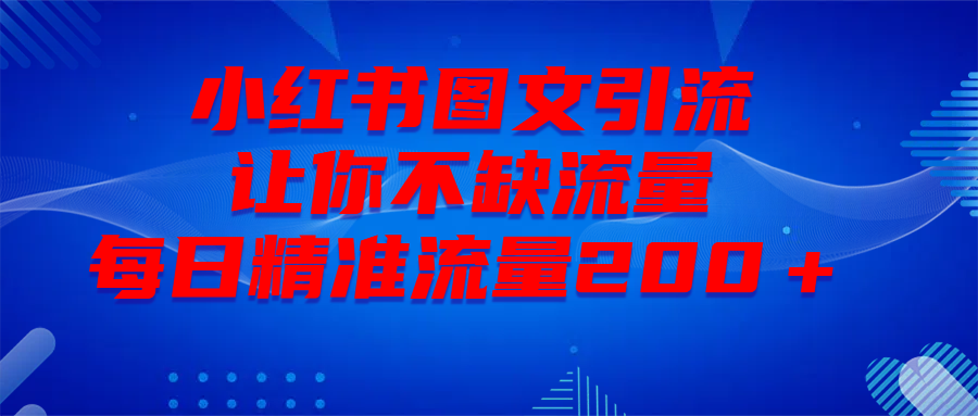 最新！小红书图文引流，全面解析日引300私域流量，是怎样做到的！-千图副业网