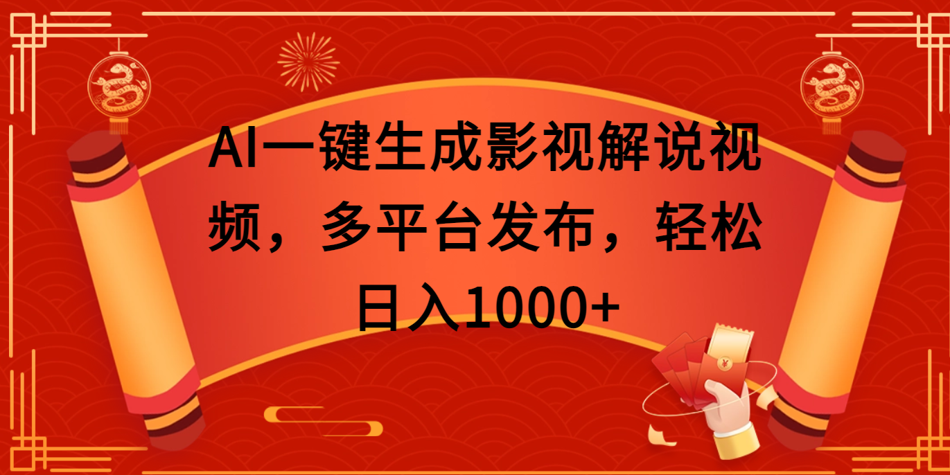 AI一键生成影视解说视频，多平台发布，轻松日入1000+-千图副业网