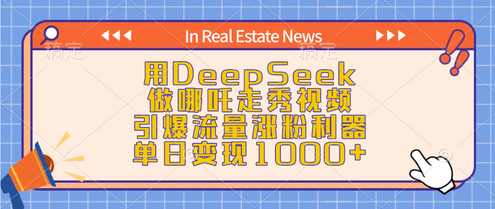 用DeepSeek做哪吒走秀视频，引爆流量涨粉利器，单日变现1000+-千图副业网