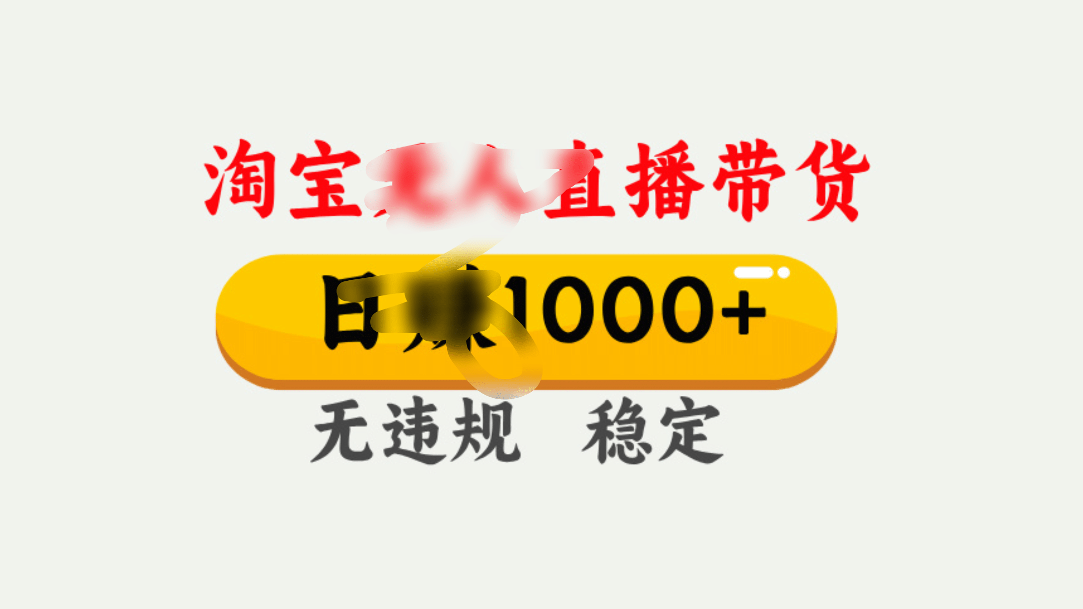 25年淘宝无人直播带货10.0，一天1000+，独家技术，操作简单。-千图副业网