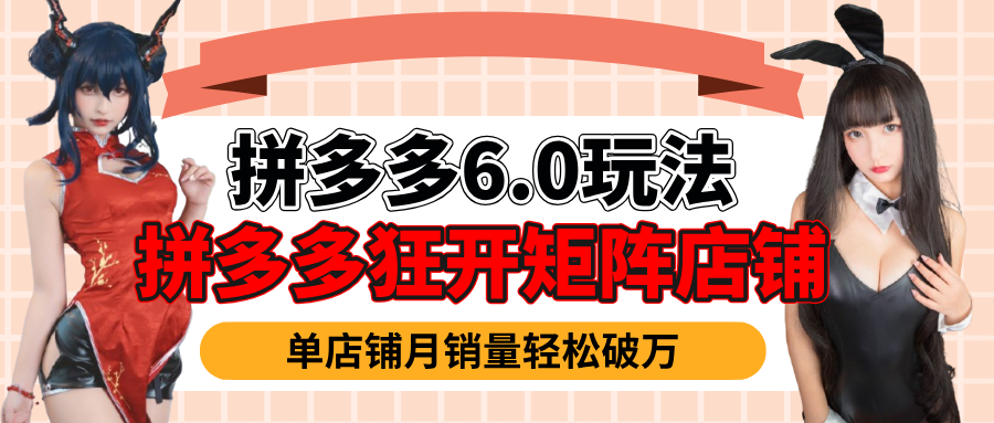 拼多多虚拟商品暴利6.0玩法，轻松实现月入过万-千图副业网