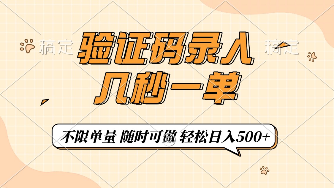 验证码录入，几秒钟一单，只需一部手机即可开始，随时随地可做，每天500+-千图副业网