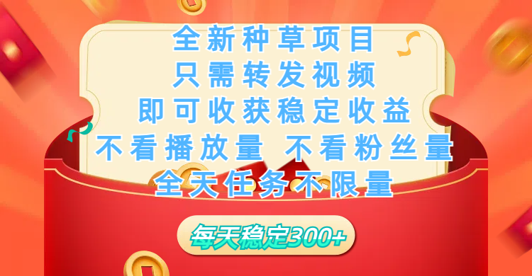 全新种草项目，只需每日转发视频，即可收获稳定收益，不看播放量、不看粉丝量、不看真实实名、全天随时做任务，一个任务2分钟完成，每天稳定300+-千图副业网