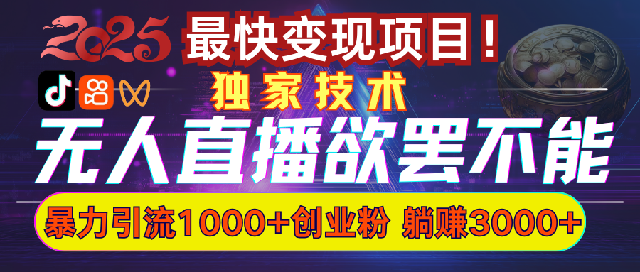 欲罢不能的无人直播引流，超暴力日引流1000+高质量精准创业粉-千图副业网