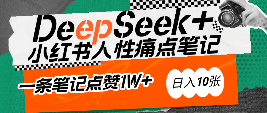 AI赋能小红书爆款秘籍：用DeepSeek轻松抓人性痛点，小白也能写出点赞破万的吸金笔记-千图副业网