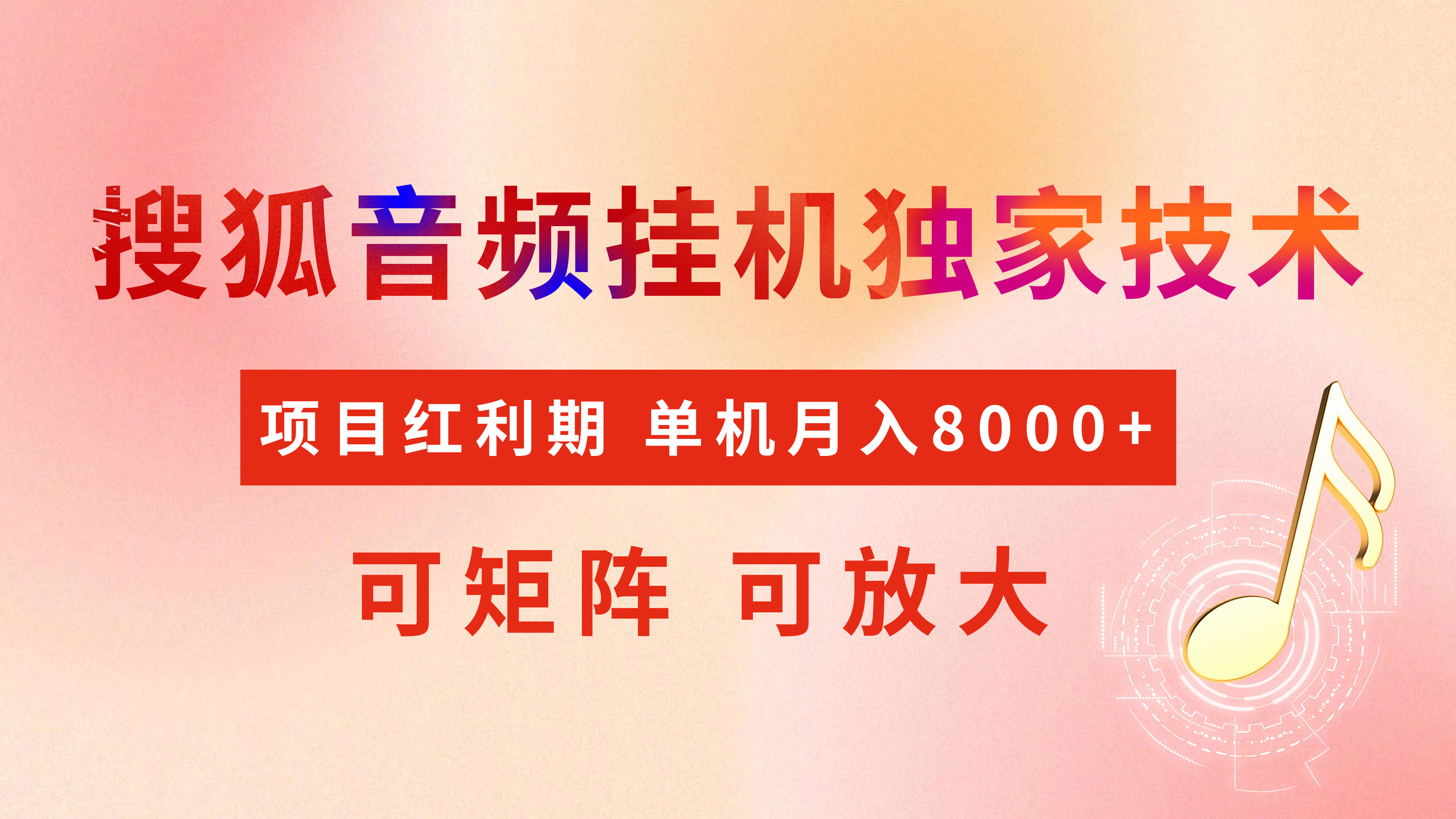 全网首发【搜狐音频挂机】独家技术，项目红利期，可矩阵可放大，稳定月入8000+-千图副业网