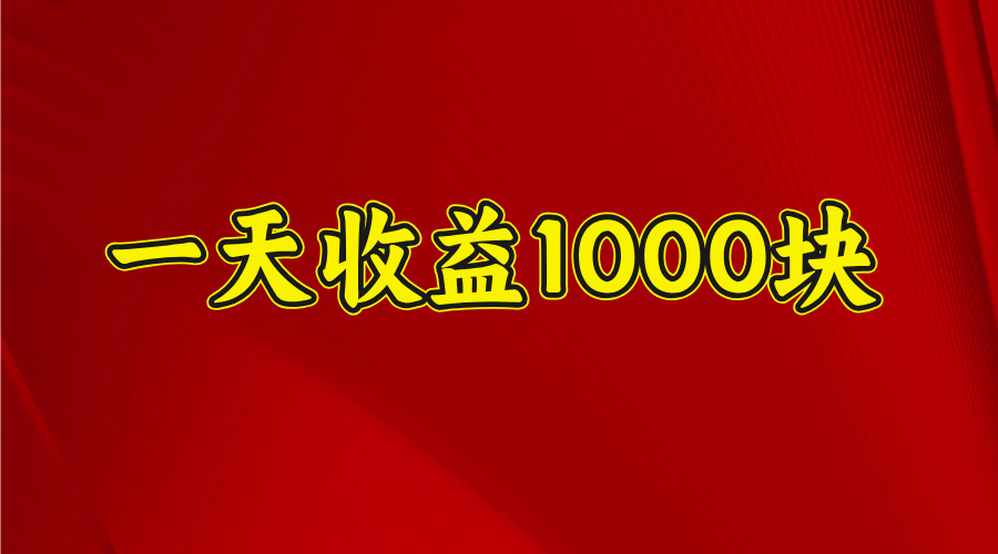 2025开年暴力项目，一天收益1000+，可放大，可复制-千图副业网