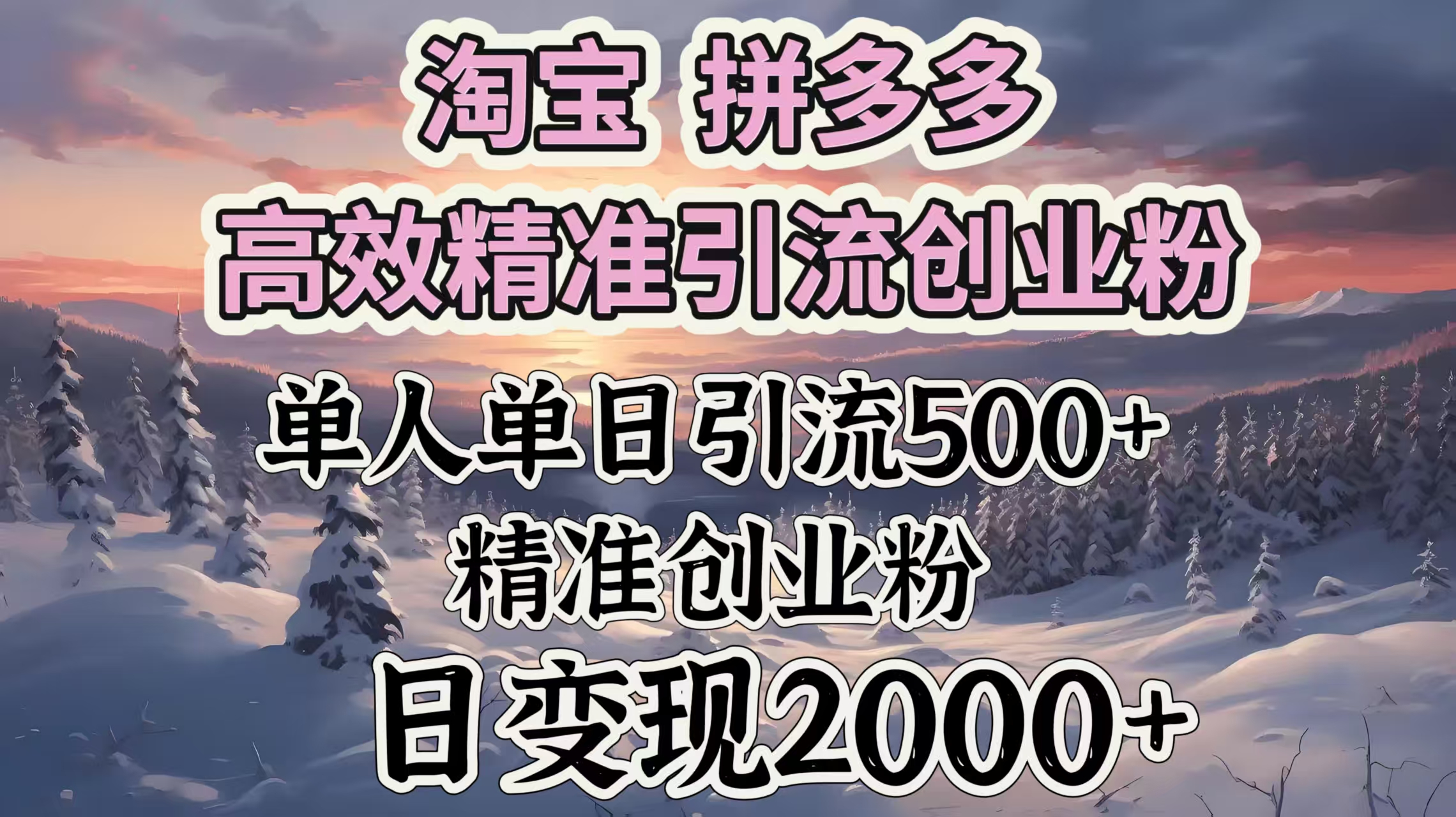 淘宝拼多多高效精准引流创业粉，单人单日引流500＋创业粉，日变现2000＋-千图副业网