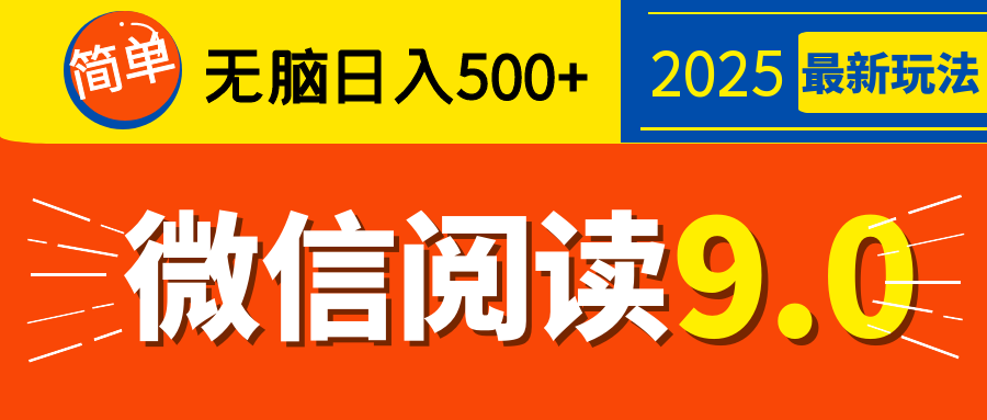 再不看就晚了！2025 微信阅读 9.0 全新玩法，0 成本躺赚，新手日入 500 + 不是梦-千图副业网