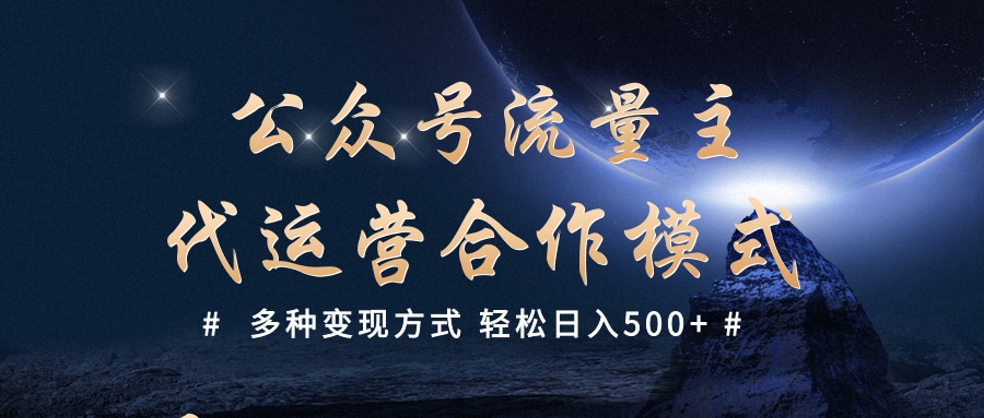 公众号流量主代运营  多种变现方式 轻松日入500+-千图副业网