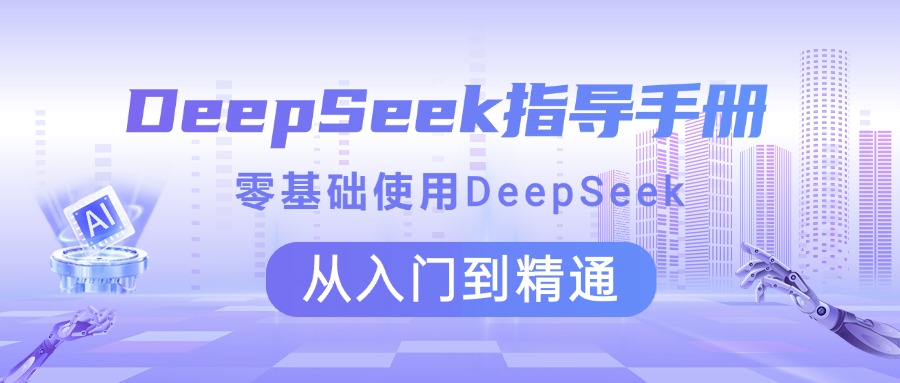 DeepSeek指导手册 零基础使用 从入门到精通-千图副业网