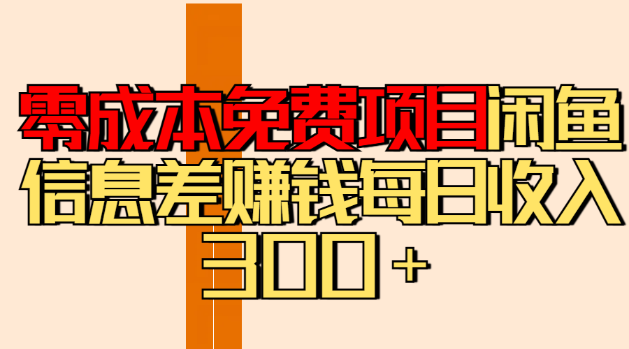 零成本免费项目分享闲鱼信息差赚钱每日收入300＋-千图副业网