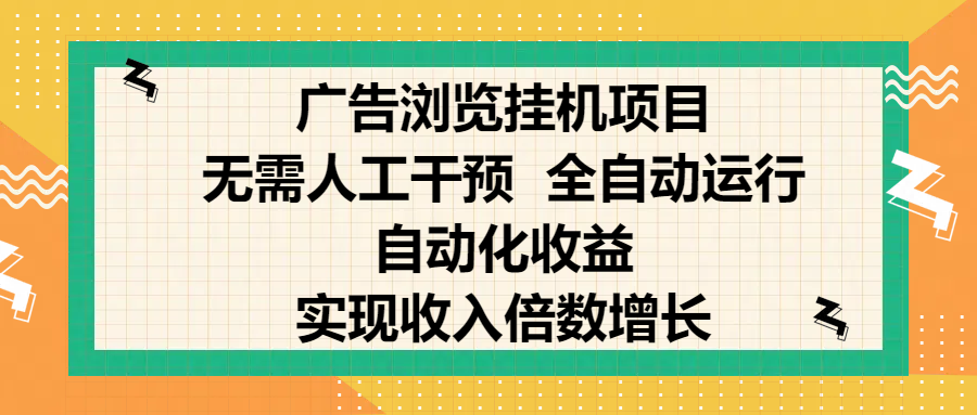 纯手机零撸，广告浏览项目，轻松赚钱，自动化收益，开启躺赚模式，小白轻松日入300+，让你在后台运行广告也能赚钱，实现收入倍数增长-千图副业网