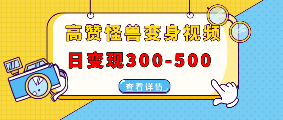 高赞怪兽变身视频制作，日变现300-500，多平台发布（抖音、视频号、小红书-千图副业网