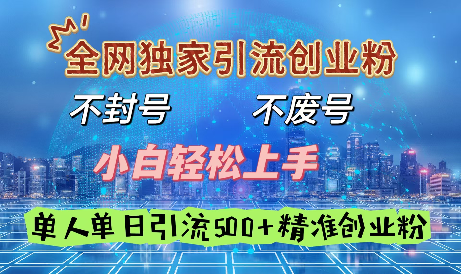 全网独家引流创业粉，不封号、不费号，小白轻松上手，单人单日引流500＋精准创业粉-千图副业网