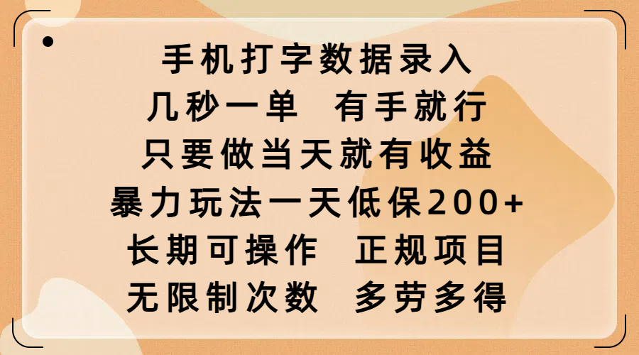 手机打字数据录入，几秒一单，有手就行，只要做当天就有收益，暴力玩法一天低保200+，长期可操作，正规项目，无限制次数，多劳多得-千图副业网