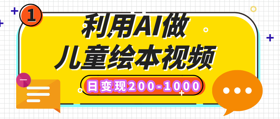 利用AI做儿童绘本视频，日变现200-1000，多平台发布（抖音、视频号、小红书）-千图副业网