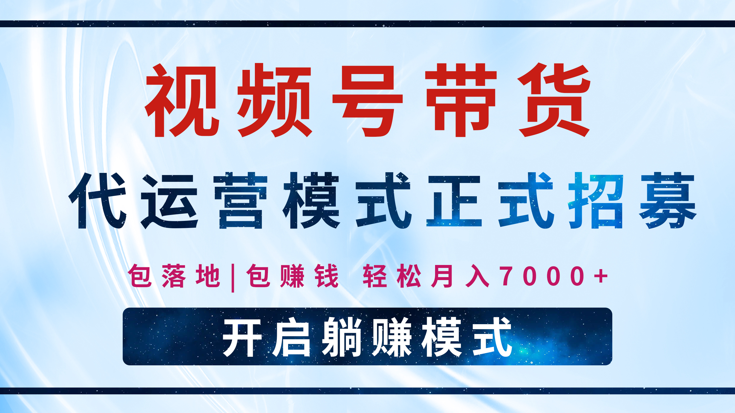 【视频号代运营】全程托管计划招募，躺赚模式，单月轻松变现7000+-千图副业网