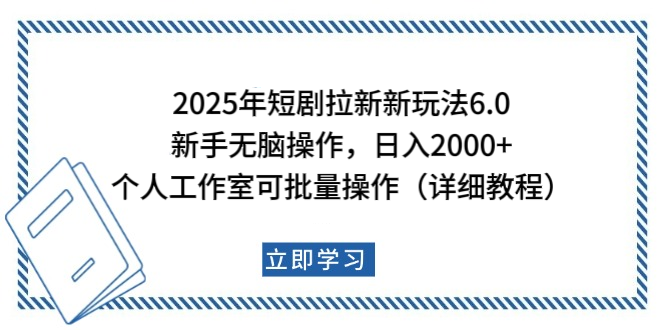 2025年短剧拉新新玩法，新手日入2000+，个人工作室可批量做【详细教程】-千图副业网