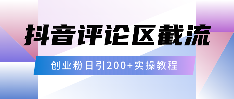 抖音评论区20字截流200+创业粉，日变现四位数实操教程-千图副业网