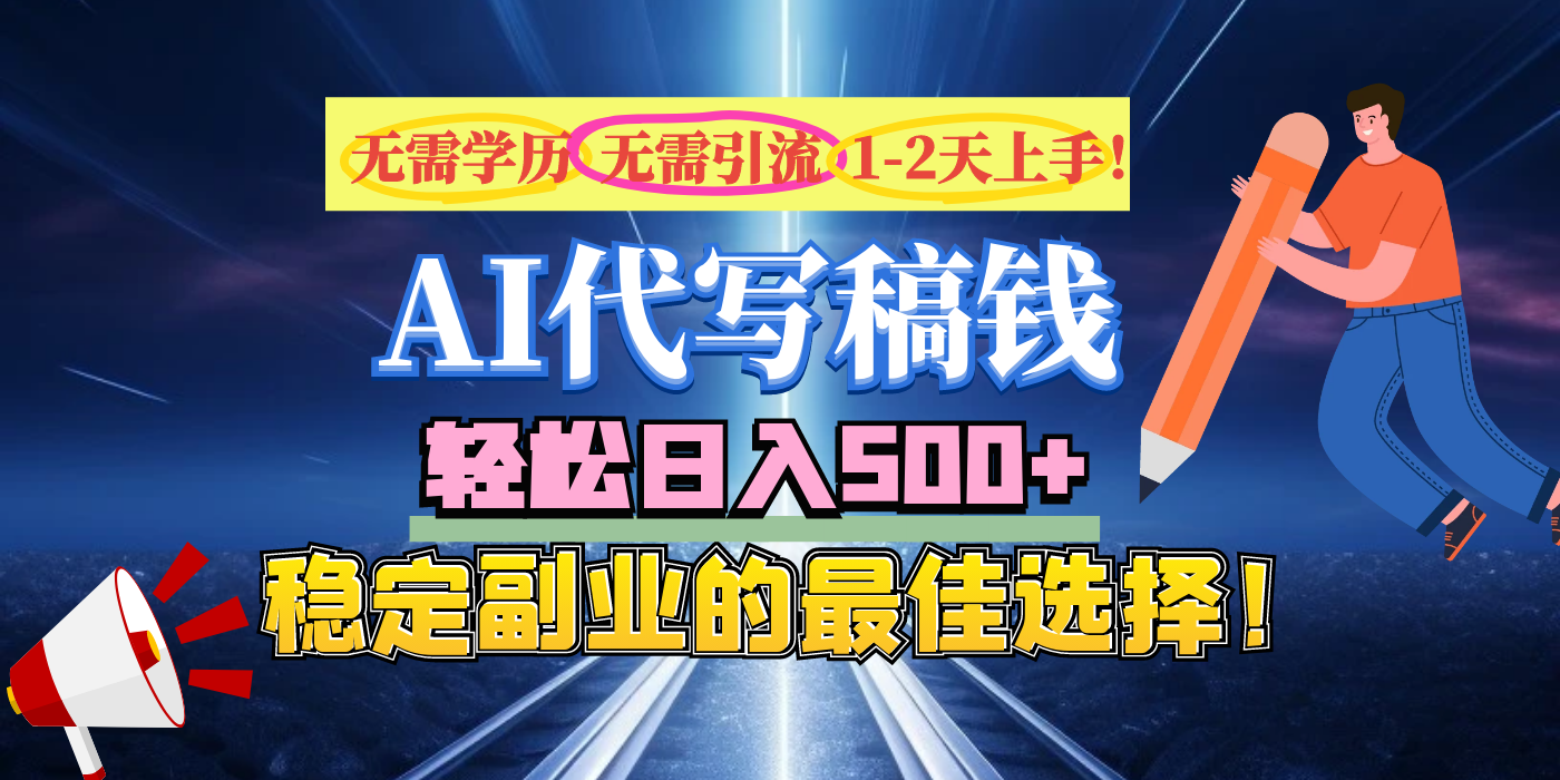 【AI代写】无需学历、无需引流、无需经验，日入500+，稳定副业的最佳选择！-千图副业网