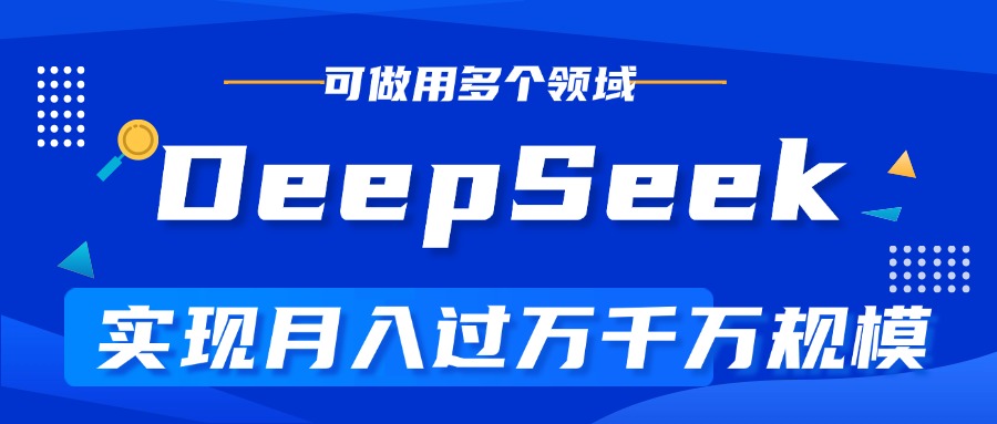 DeepSeek最全玩法，利用AI实现月入过万，玩转所有项目-千图副业网