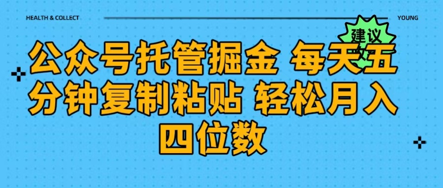 公众号托管掘金 每天五分钟复制粘贴 月入四位数-千图副业网