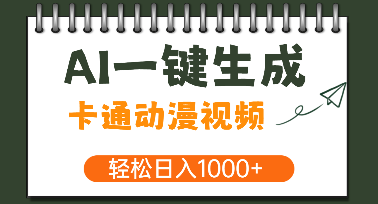 AI一键生成卡通动漫视频，一条视频千万播放，轻松日入1000+-千图副业网