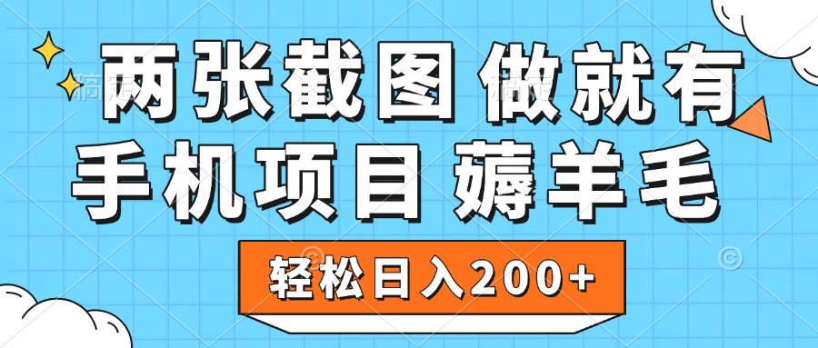 薅羊毛 手机项目 做就有 两张截图 轻松日入200+-千图副业网