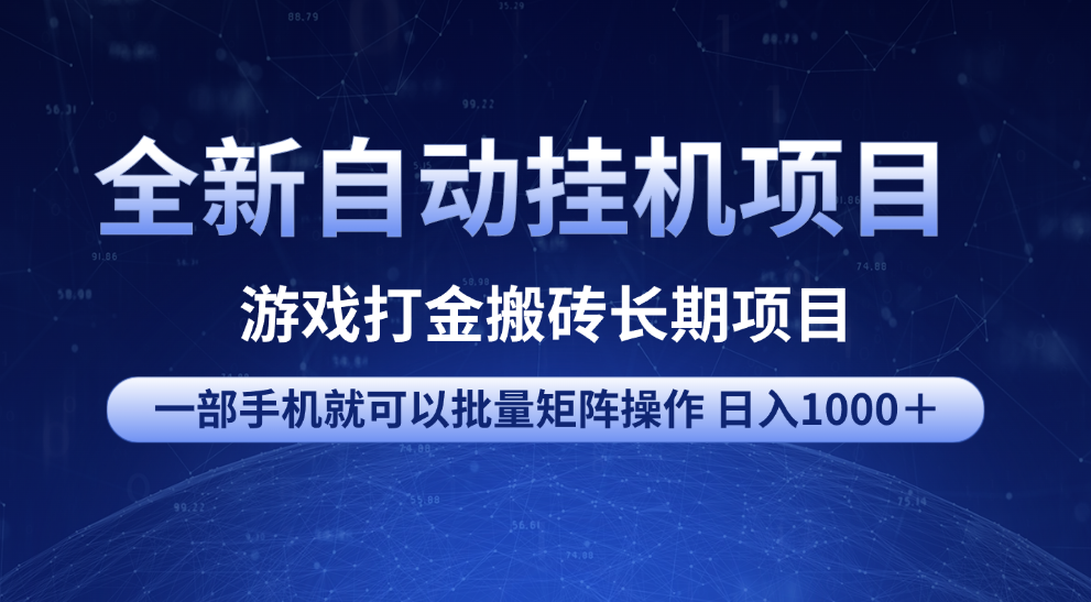 全新自动挂机项目 游戏打金搬砖长期项目 一部手机也可批量矩阵操作 单日收入1000＋ 全部教程-千图副业网