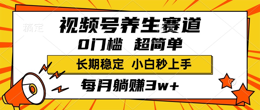 视频号养生赛道，一条视频1800，超简单，小白轻松月入3w+，长期稳定-千图副业网