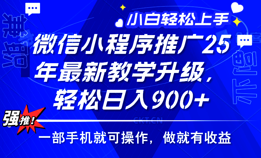 25年微信小程序推广，最新玩法，保底日入900+，一部手机就可操作-千图副业网