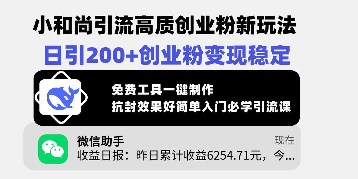 小和尚引流高质创业粉新玩法，日引200+创业粉变现稳定，免费工具一键制作，抗封效果好简单入门必学引流课-千图副业网