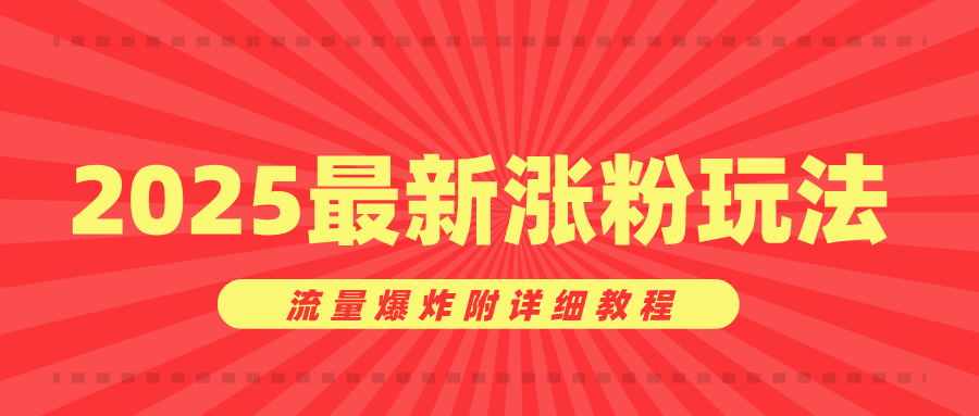 美女账号涨粉秘诀，2025最新涨粉玩法，流量爆炸附详细教程-千图副业网