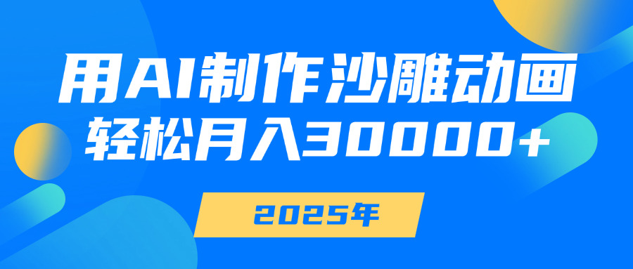 用AI制作沙雕动画，轻松月入30000+-千图副业网