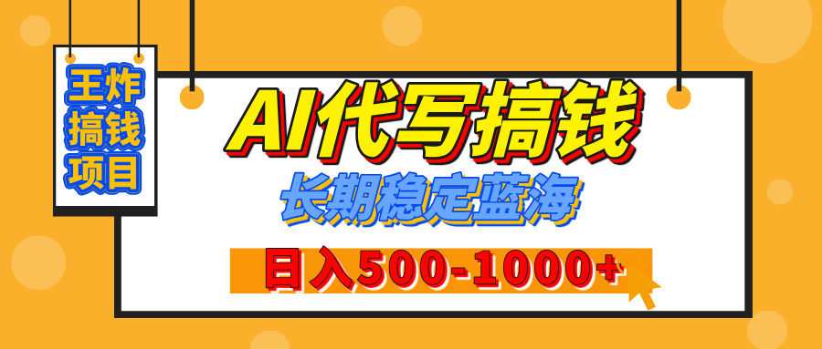 【揭秘】王炸搞钱项目，AI代写，纯执行力的项目，日入200-500+，灵活接单，多劳多得，稳定长期持久项目-千图副业网