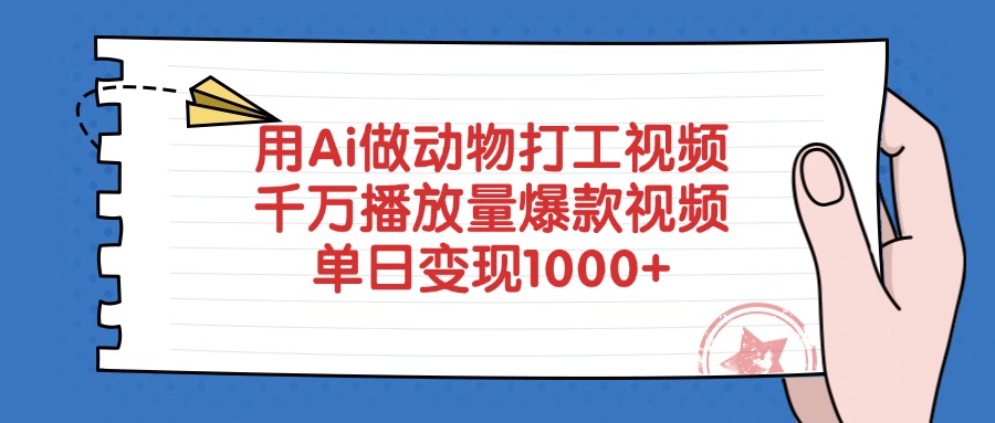 用Ai做动物打工视频，千万播放量爆款视频，单日变现1000+-千图副业网