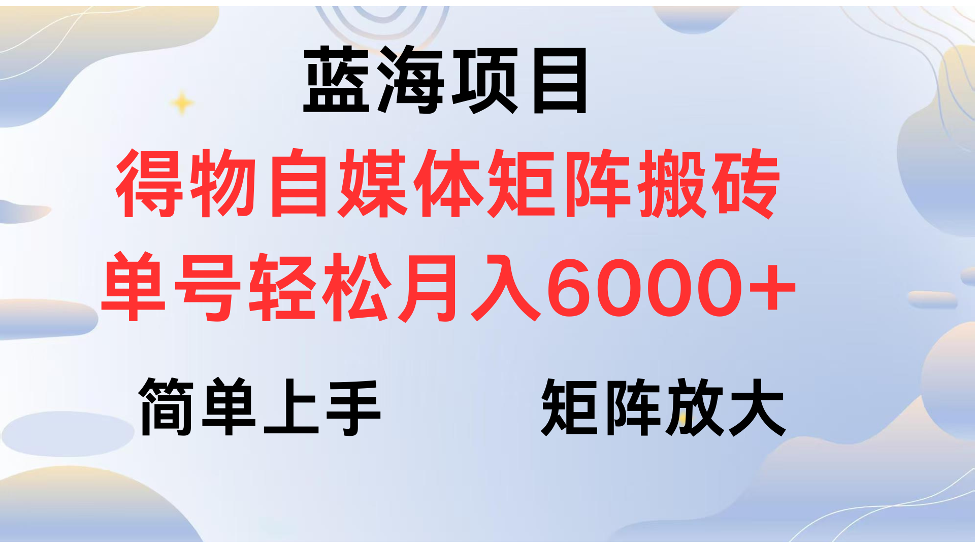 得物自媒体新玩法，矩阵放大收益，单号轻松月入6000+-千图副业网