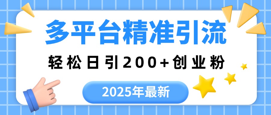 2025年最新多平台精准引流，轻松日引200+-千图副业网