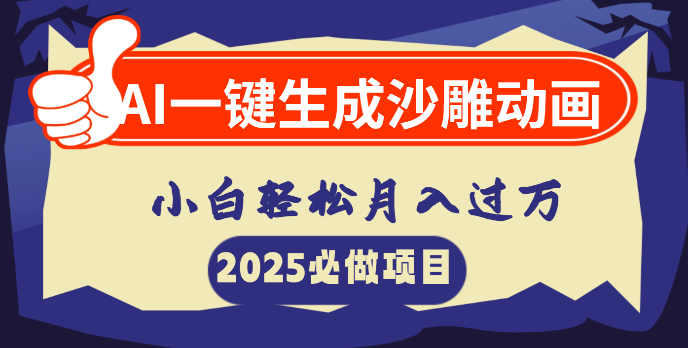 AI一键生成沙雕动画，小白轻松月入过万-千图副业网