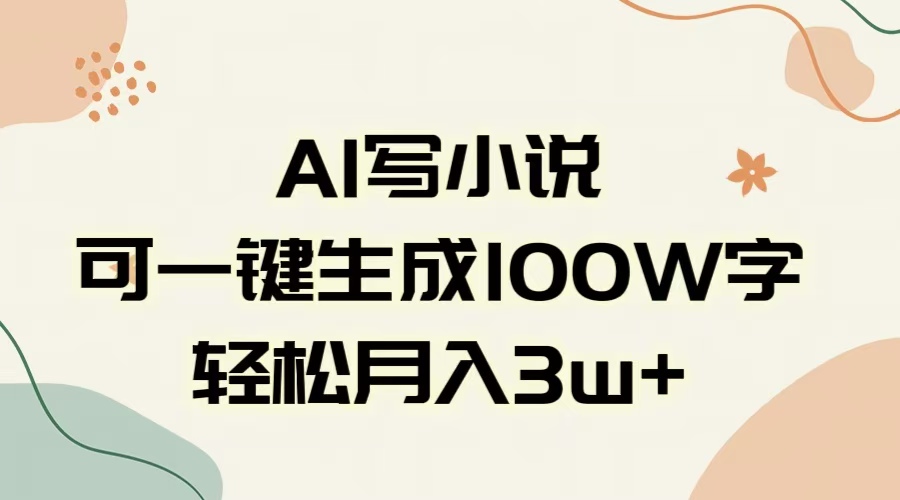 AI一键生成100w字，躺着也能赚，月入3W+-千图副业网