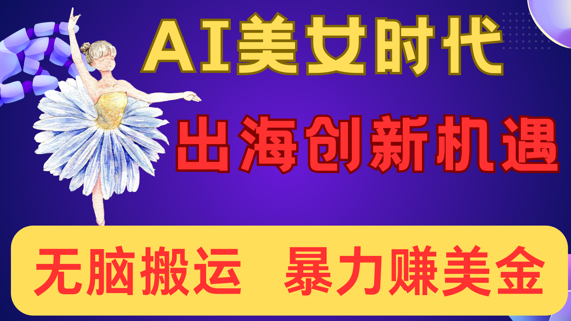 出海赚美金！AI美女视频转动漫，小白新手无脑搬运，暴力赚美金-千图副业网