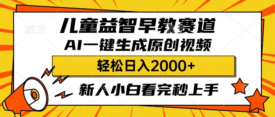 儿童益智早教，这个赛道赚翻了，只要一款AI即可一键生成原创视频，小白也能日入2000+-千图副业网